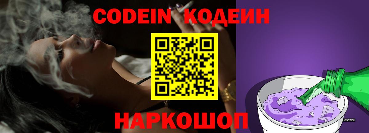 Codein напиток Lean (лин) Михайловка